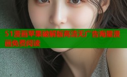 51漫画苹果破解版高清无广告海量漫画免费阅读