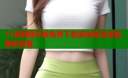 51漫画网页版免费下载离线高清漫画随时追更