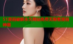 51漫画破解永久网站免费无限看漫画神器