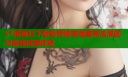 51漫画社下载免费畅享海量高清漫画与离线阅读体验