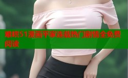 难哄51漫画平家连载热门剧情全免费阅读