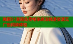 韩国51漫画免费畅享高清韩漫资源无广告阅读体验