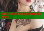 成版人51漫画平台极速更新海量漫画免费看