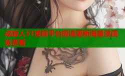 成版人51漫画平台极速更新海量漫画免费看