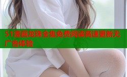 51漫画龙珠全集免费阅读高速更新无广告体验