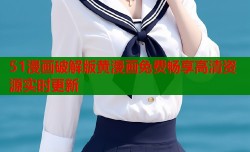 51漫画破解版黄漫画免费畅享高清资源实时更新