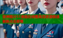 亚洲图片51漫画在线看高清资源极速更新点击即看
