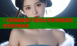 51漫画破解版下载地址免费海量漫画极速离线阅读