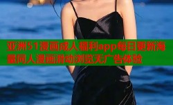亚洲51漫画成人福利app每日更新海量同人漫画滑动浏览无广告体验