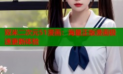 双米二次元51漫画：海量正版漫画极速更新体验