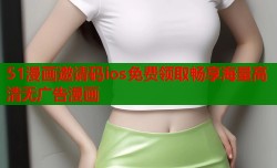 51漫画邀请码ios免费领取畅享海量高清无广告漫画