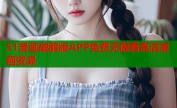 51漫画破解版APP免费无限看高清漫画资源