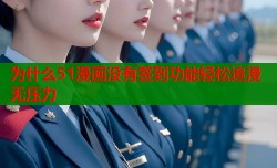 为什么51漫画没有签到功能轻松追漫无压力