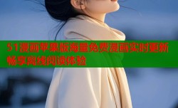 51漫画苹果版海量免费漫画实时更新畅享离线阅读体验