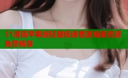 51漫画苹果版轻量极速看漫海量资源免费畅享