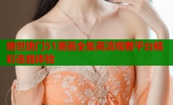 绝世唐门51漫画全集高清观看平台精彩连载体验