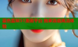蓝色监狱51漫画平台 独家连载高清体验