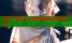 天国51漫画平台 极速更新高清阅读体验