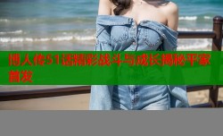 博人传51话精彩战斗与成长揭秘平家首发