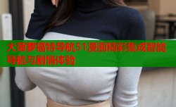 大菠萝福特导航51漫画精彩集成智能导航与剧情体验