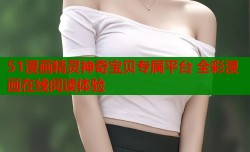 51漫画精灵神奇宝贝专属平台 全彩漫画在线阅读体验