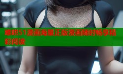 难哄51漫画海量正版漫画随时畅享精彩阅读