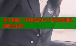 宝贝啊哈51漫画视频APP高清漫画视频随时畅享