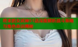 终末的女武神51话深度解析战斗策略与角色命运揭秘