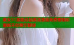 美女51漫画总站高清漫画免费看精彩更新不停吸引眼球