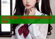 女大生世晶51漫画家园精彩作品分享平台