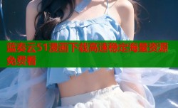 蓝奏云51漫画下载高速稳定海量资源免费看