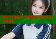 苹果手机畅享51漫画精彩阅读与互动社区体验