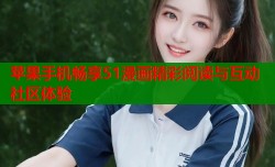 苹果手机畅享51漫画精彩阅读与互动社区体验