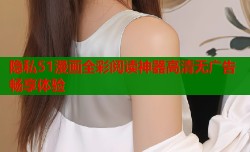 隐私51漫画全彩阅读神器高清无广告畅享体验
