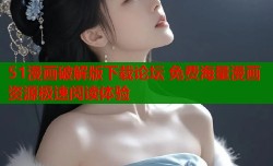 51漫画破解版下载论坛 免费海量漫画资源极速阅读体验