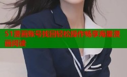 51漫画账号找回轻松操作畅享海量漫画阅读