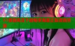 51漫画高清下载畅享海量正版漫画资源
