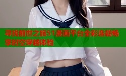 寻找前世之旅51漫画平台全彩连载畅享时空穿越体验