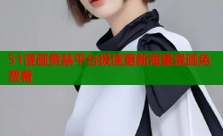 51漫画黄禁平台极速更新海量漫画免费看