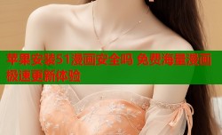 苹果安装51漫画安全吗 免费海量漫画极速更新体验