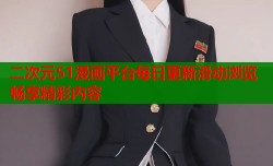 二次元51漫画平台每日更新滑动浏览畅享精彩内容