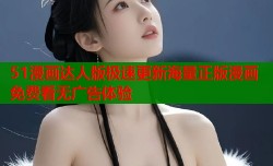 51漫画达人版极速更新海量正版漫画免费看无广告体验