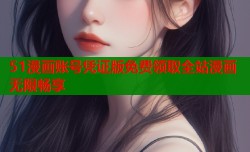 51漫画账号凭证版免费领取全站漫画无限畅享