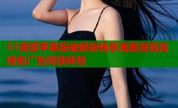 51漫画苹果版破解版畅享海量漫画离线免广告阅读体验