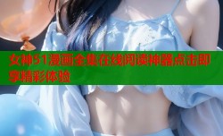 女神51漫画全集在线阅读神器点击即享精彩体验