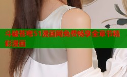 斗破苍穹51漫画网免费畅享全章节精彩漫画
