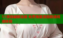 51漫画破解连接 免费海量漫画极速阅读体验