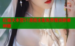红描大本营51漫画全集免费看追新番神器