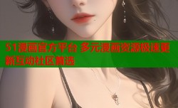 51漫画官方平台 多元漫画资源极速更新互动社区首选