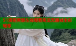 51漫画黄版在线观看高清无删减全彩畅享